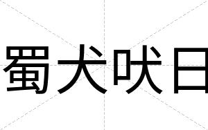 蜀犬吠日