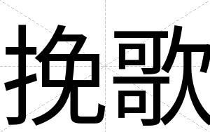 挽歌