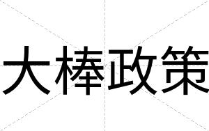 大棒政策