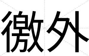 徼外