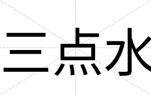 三点水