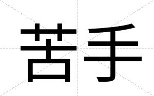 苦手