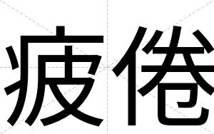 疲倦