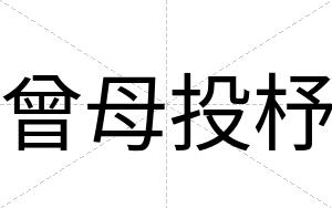 曾母投杼
