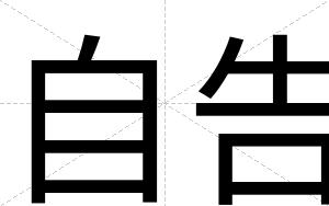 自告