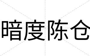 暗度陈仓
