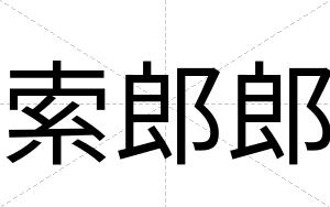 索郎郎
