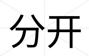 分开