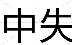 中失