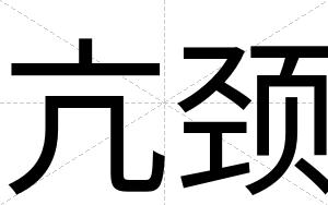 亢颈