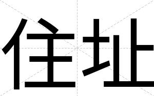 住址