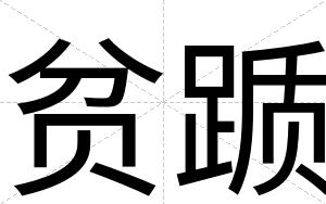 贫踬