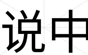 说中