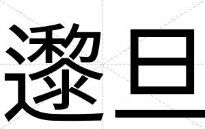 邌旦