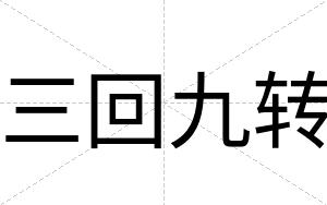 三回九转