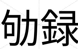 劬録