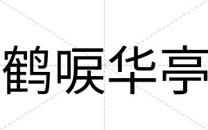 鹤唳华亭