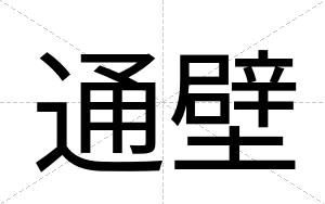 通壁