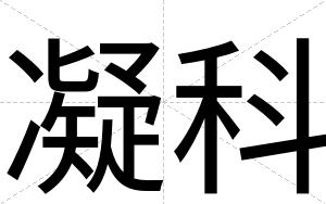 凝科