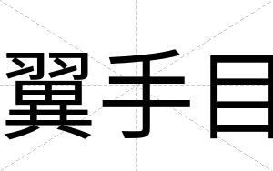翼手目
