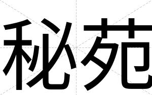 秘苑