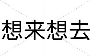 想来想去