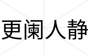 更阑人静