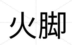 火脚