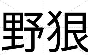 野狠