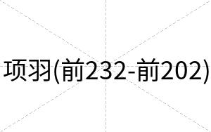 项羽(前232-前202)