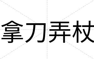 拿刀弄杖