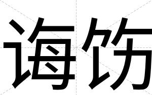 诲饬