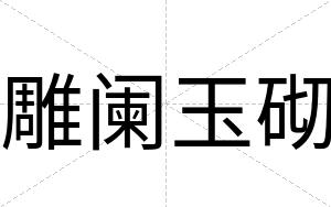 雕阑玉砌