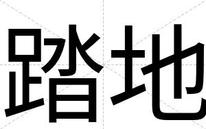 踏地