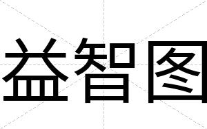 益智图