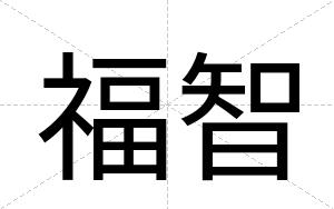 福智