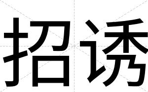 招诱