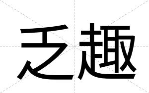 乏趣