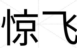 惊飞