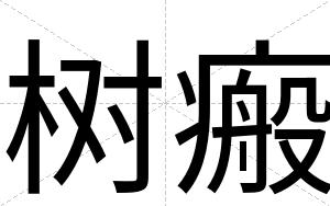 树瘢