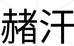 赭汗