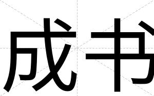 成书