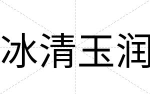 冰清玉润