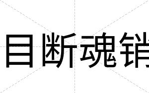 目断魂销