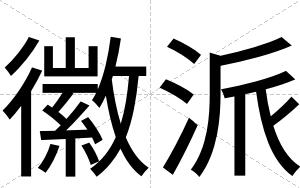 徽派
