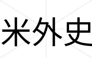 米外史