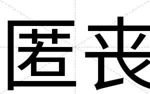 匿丧