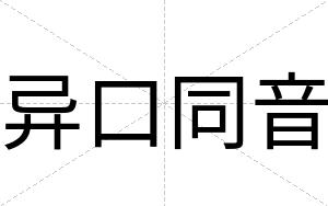 异口同音