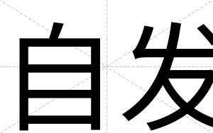 自发