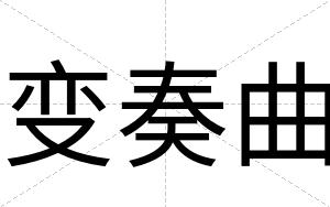 变奏曲